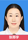 张邢宇.png