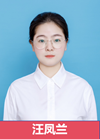 汪凤兰.png